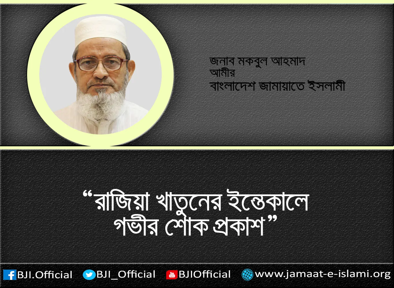 রাজিয়া খাতুনের ইন্তেকালে গভীর শোক প্রকাশ