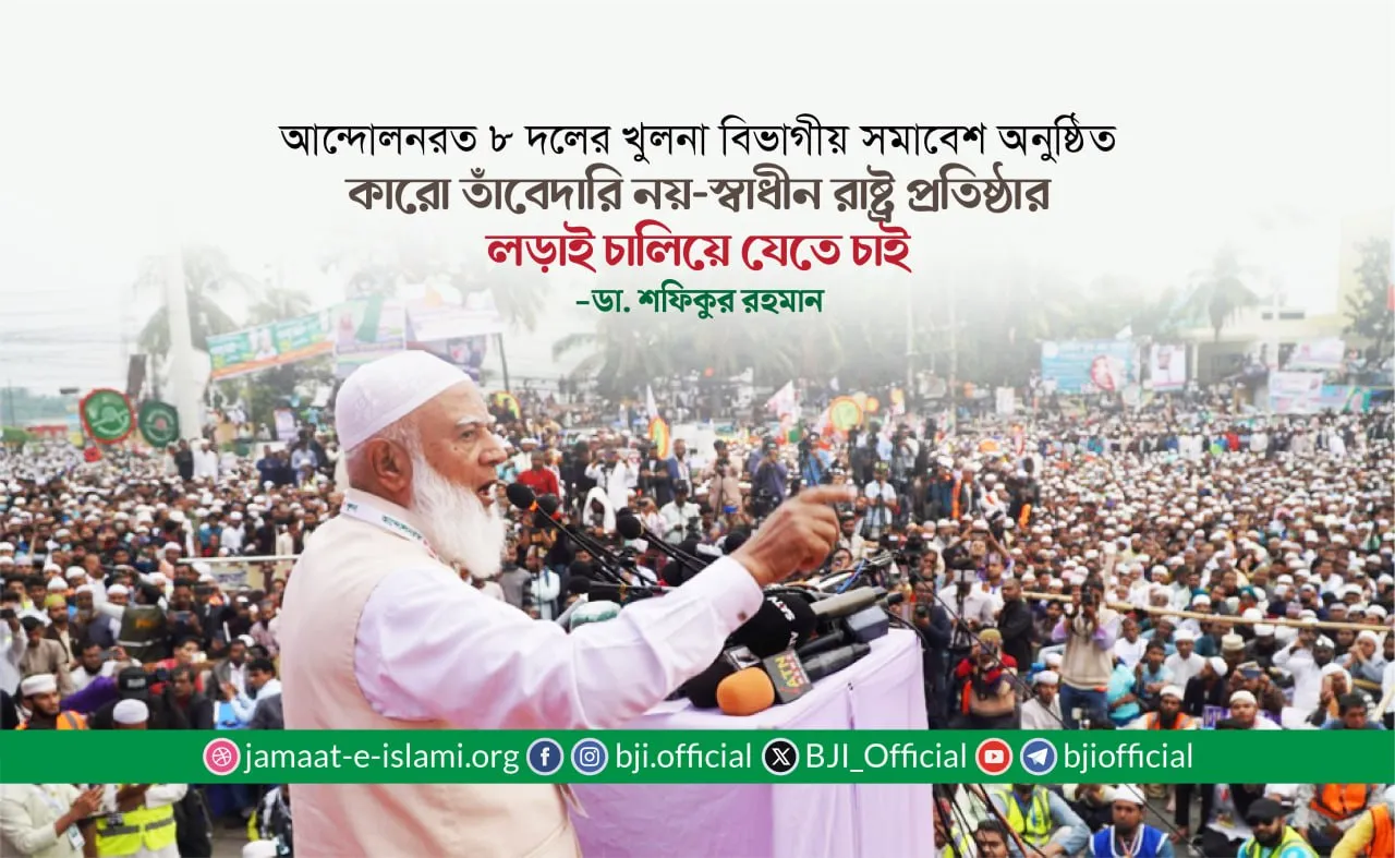 কারো তাঁবেদারি নয়-স্বাধীন রাষ্ট্র প্রতিষ্ঠার লড়াই চালিয়ে যেতে চাইঃ ডা. শফিকুর রহমান