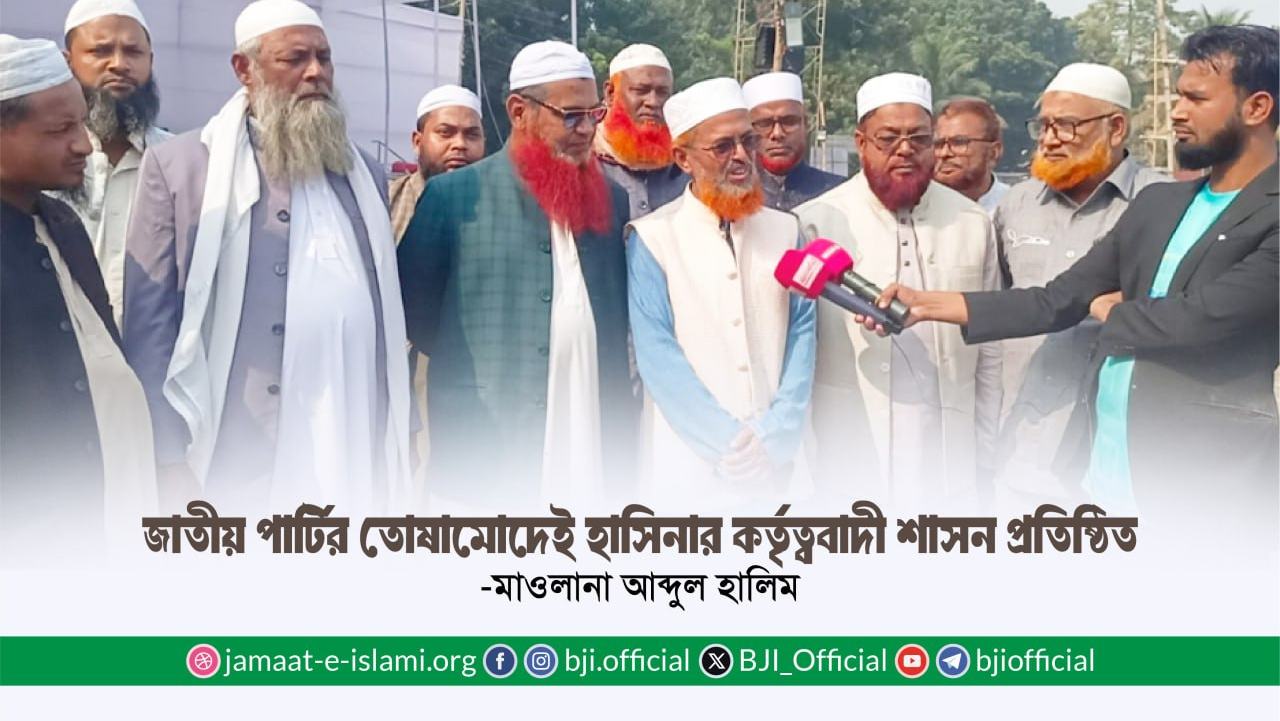 জাতীয় পার্টির তোষামোদেই হাসিনার কর্তৃত্ববাদী শাসন প্রতিষ্ঠিত -মাওলানা আব্দুল হালিম