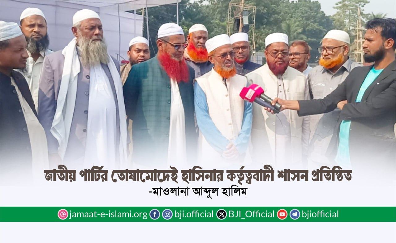 জাতীয় পার্টির তোষামোদেই হাসিনার কর্তৃত্ববাদী শাসন প্রতিষ্ঠিত -মাওলানা আব্দুল হালিম