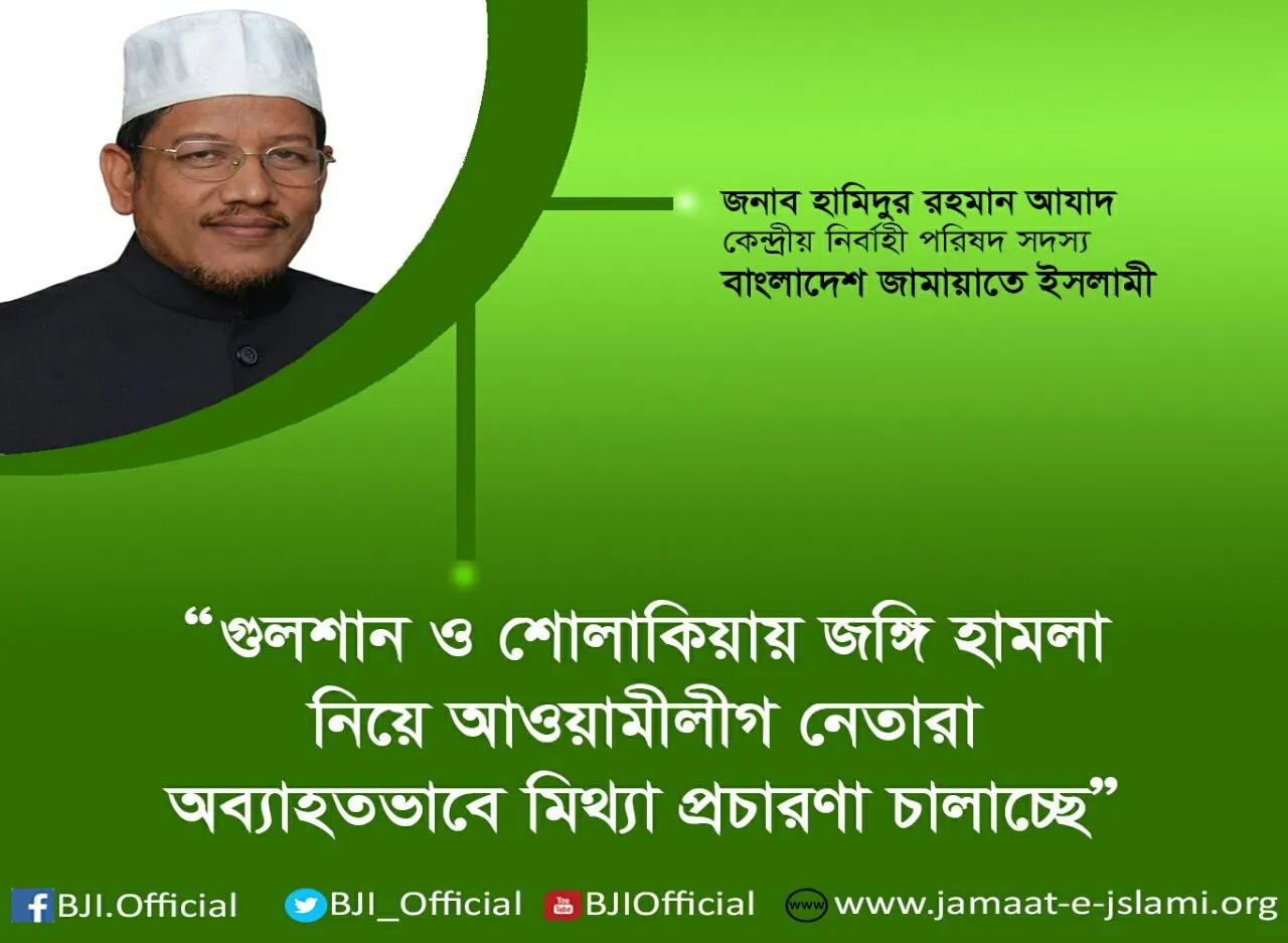 গুলশান ও শোলাকিয়ায় জঙ্গি হামলা নিয়ে আওয়ামীলীগ নেতারা অব্যাহতভাবে মিথ্যা প্রচারণা চালাচ্ছে