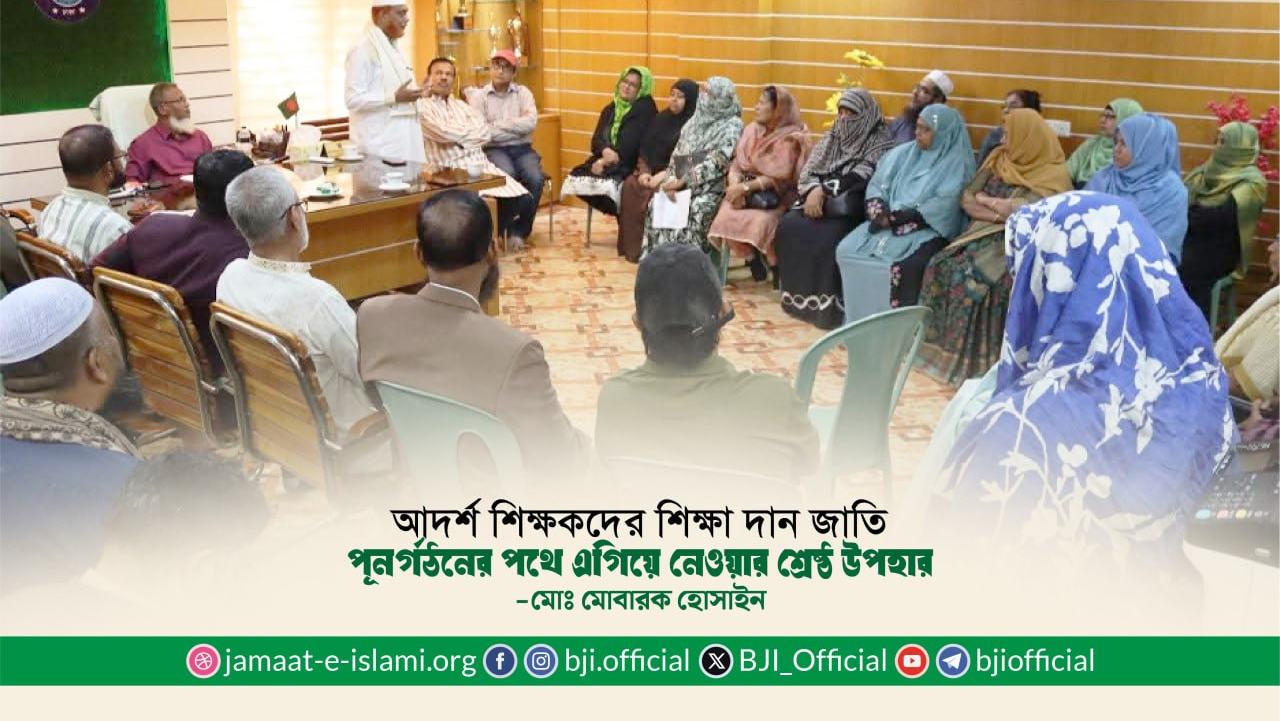 আদর্শ শিক্ষকদের শিক্ষা দান জাতি পূনর্গঠনের পথে এগিয়ে নেওয়ার শ্রেষ্ঠ উপহার : মোঃ মোবারক হোসাইন