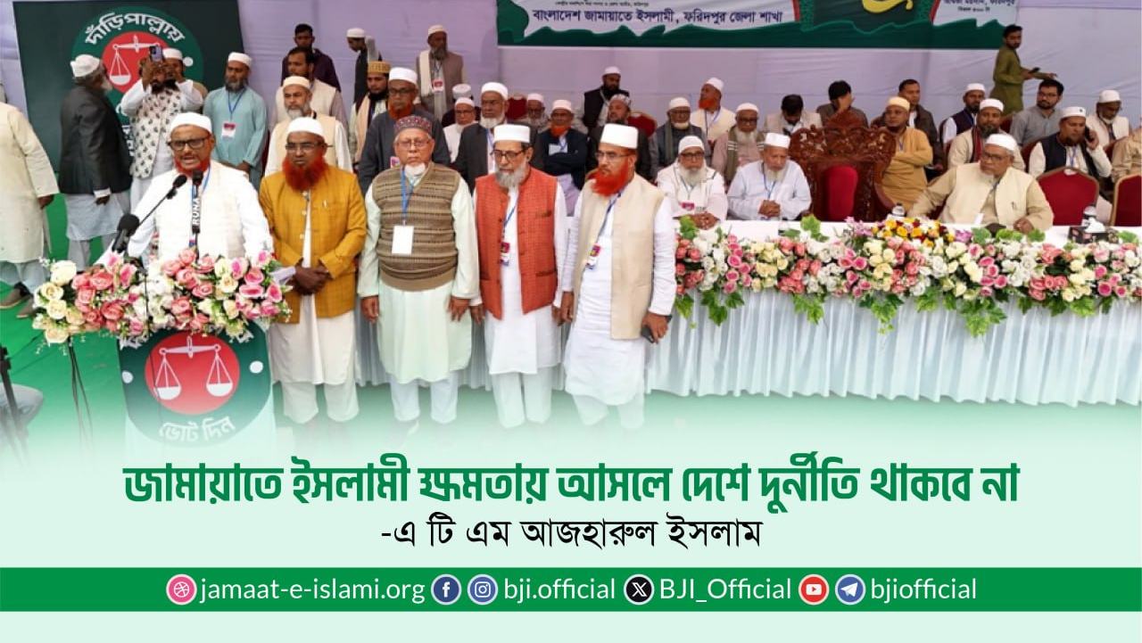 জামায়াতে ইসলামী ক্ষমতায় আসলে দেশে দুর্নীতি থাকবে না -এটিএম আজহার