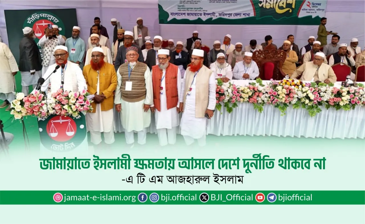 জামায়াতে ইসলামী ক্ষমতায় আসলে দেশে দুর্নীতি থাকবে না -এটিএম আজহার