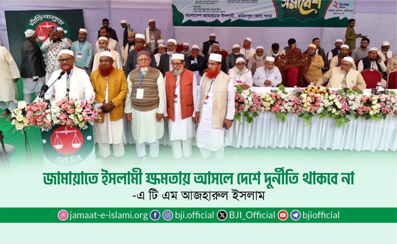 জামায়াতে ইসলামী ক্ষমতায় আসলে দেশে দুর্নীতি থাকবে না -এটিএম আজহার
