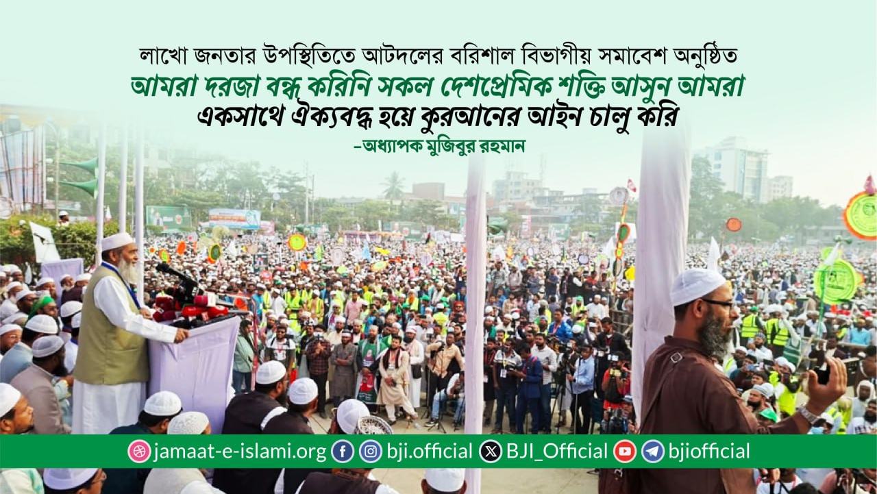 আমরা দরজা বন্ধ করিনি সকল দেশপ্রেমিক শক্তি আসুন আমরা একসাথে ঐক্যবদ্ধ হয়ে কুরআনের আইন চালু করি -অধ্যাপক মুজিব