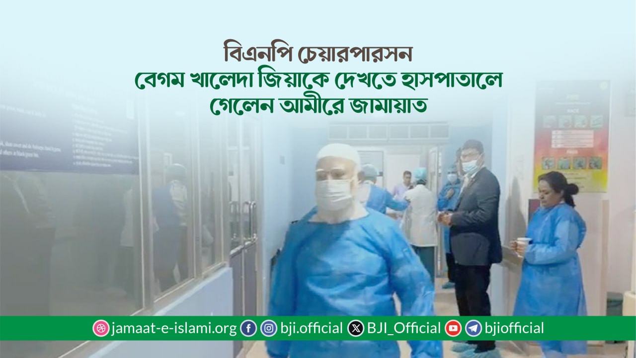 বিএনপি'র চেয়ারপার্সন বেগম খালেদা জিয়াকে দেখতে হাসপাতালে গেলেন আমীরে জামায়াত