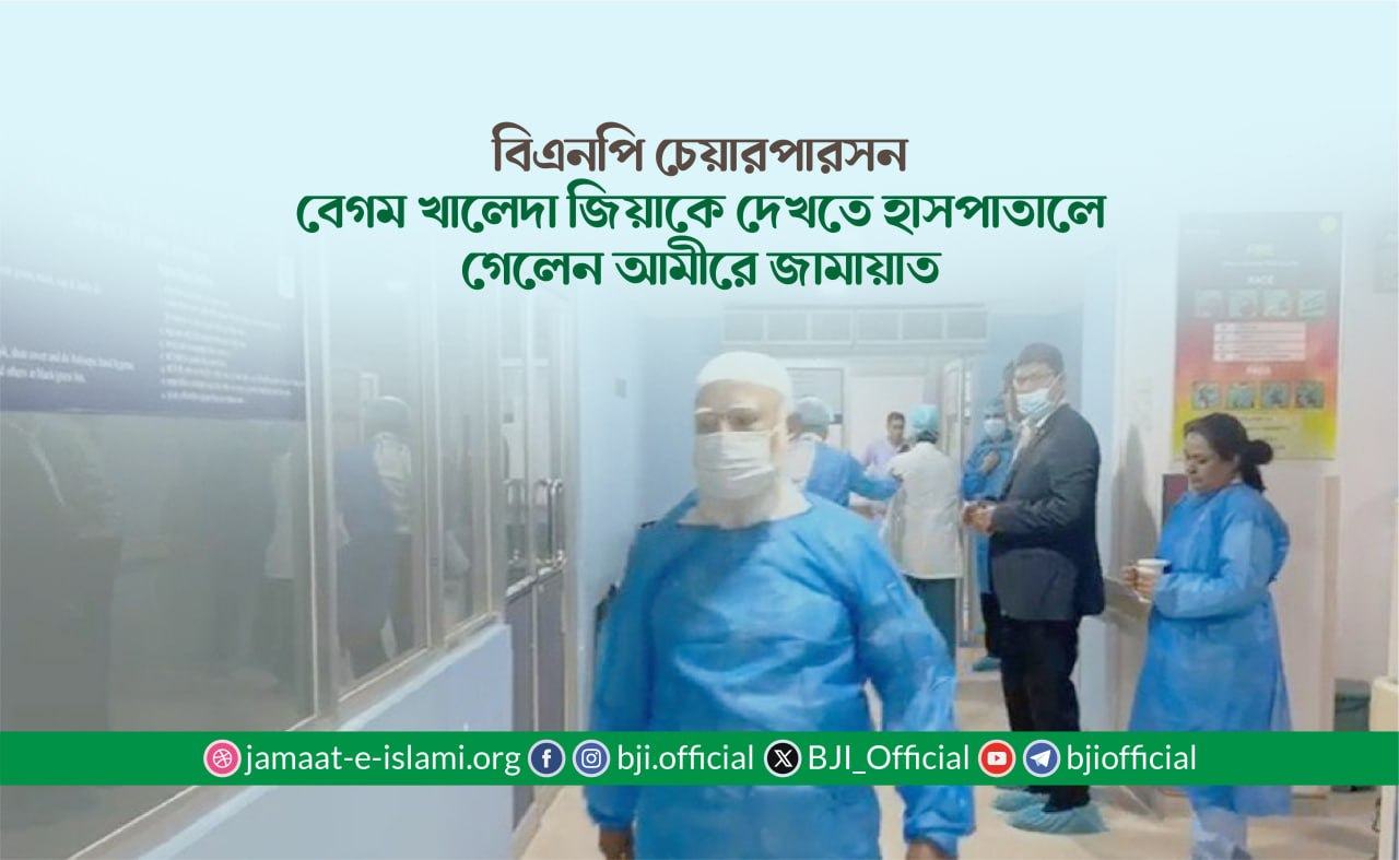 বিএনপি'র চেয়ারপার্সন বেগম খালেদা জিয়াকে দেখতে হাসপাতালে গেলেন আমীরে জামায়াত