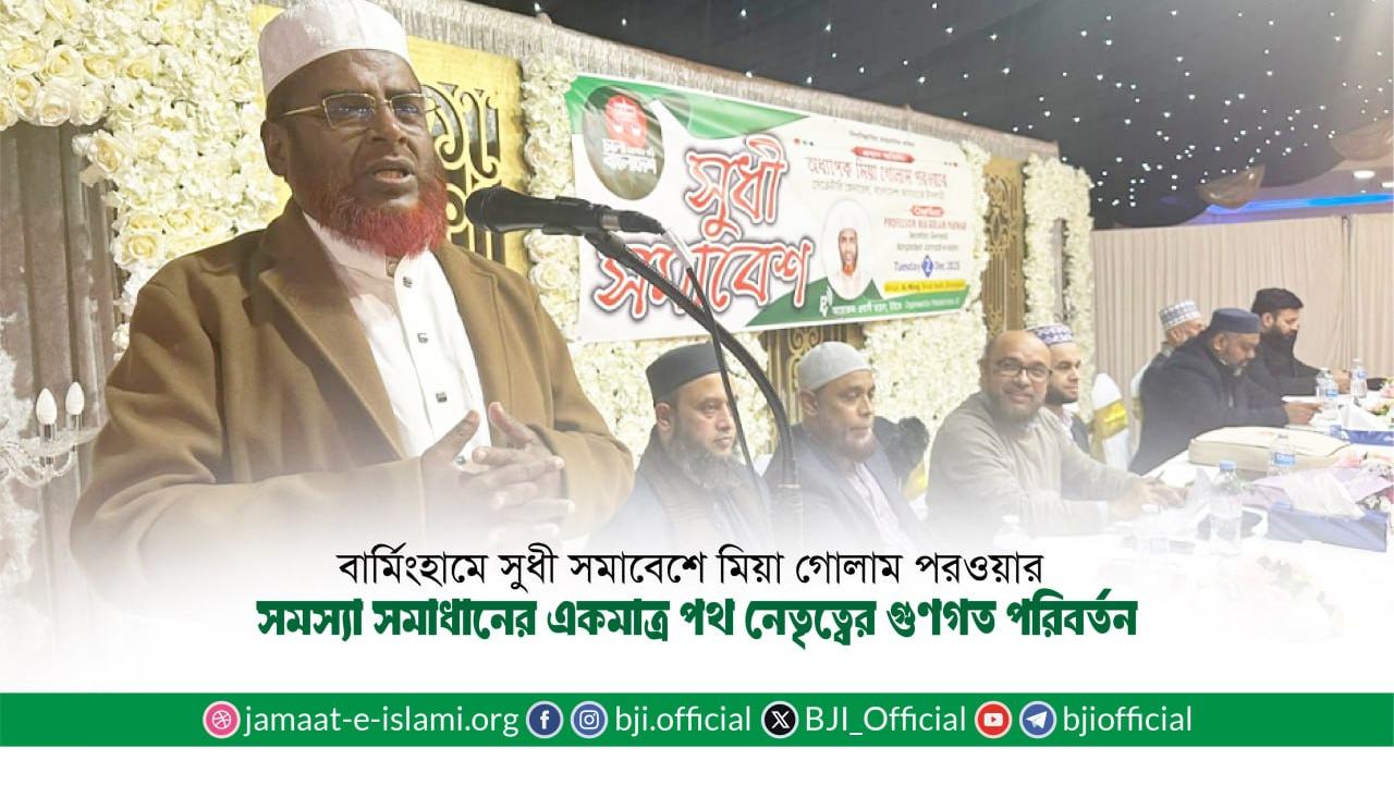 সমস্যা সমাধানের একমাত্র পথ নেতৃত্বের গুণগত পরিবর্তন- মিয়া গোলাম পরওয়ার