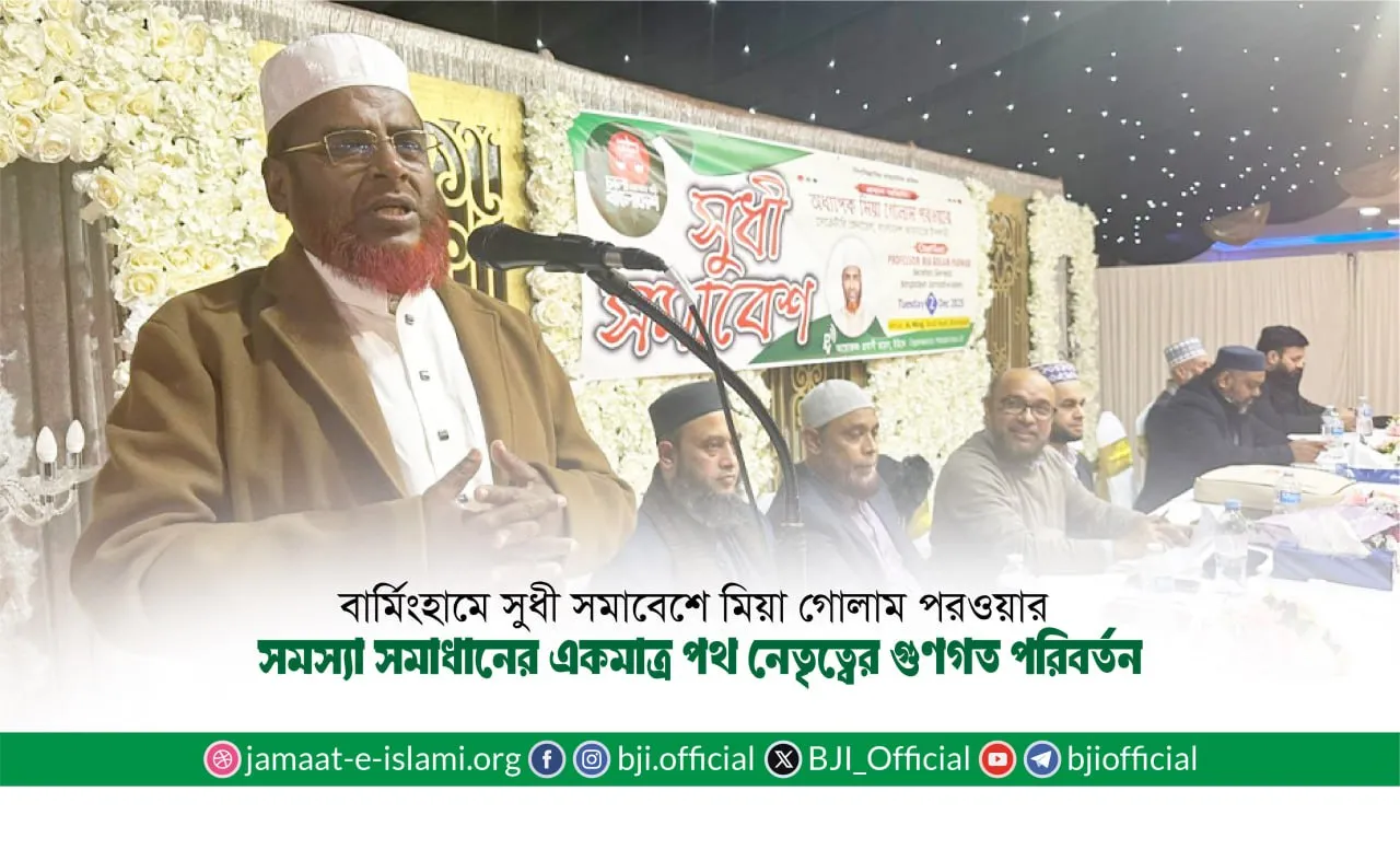 সমস্যা সমাধানের একমাত্র পথ নেতৃত্বের গুণগত পরিবর্তন- মিয়া গোলাম পরওয়ার