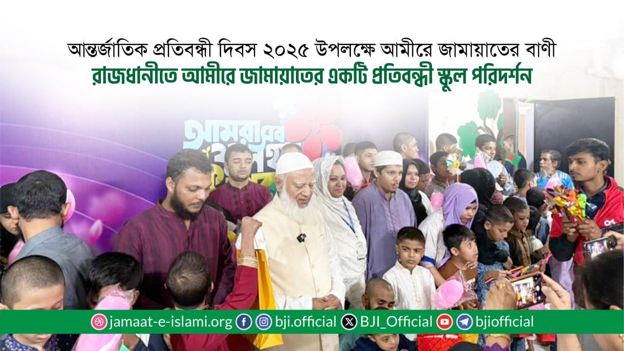 আন্তর্জাতিক প্রতিবন্ধী দিবস ২০২৫ উপলক্ষে আমীরে জামায়াতের বাণী ও প্রতিবন্ধী স্কুল পরিদর্শন