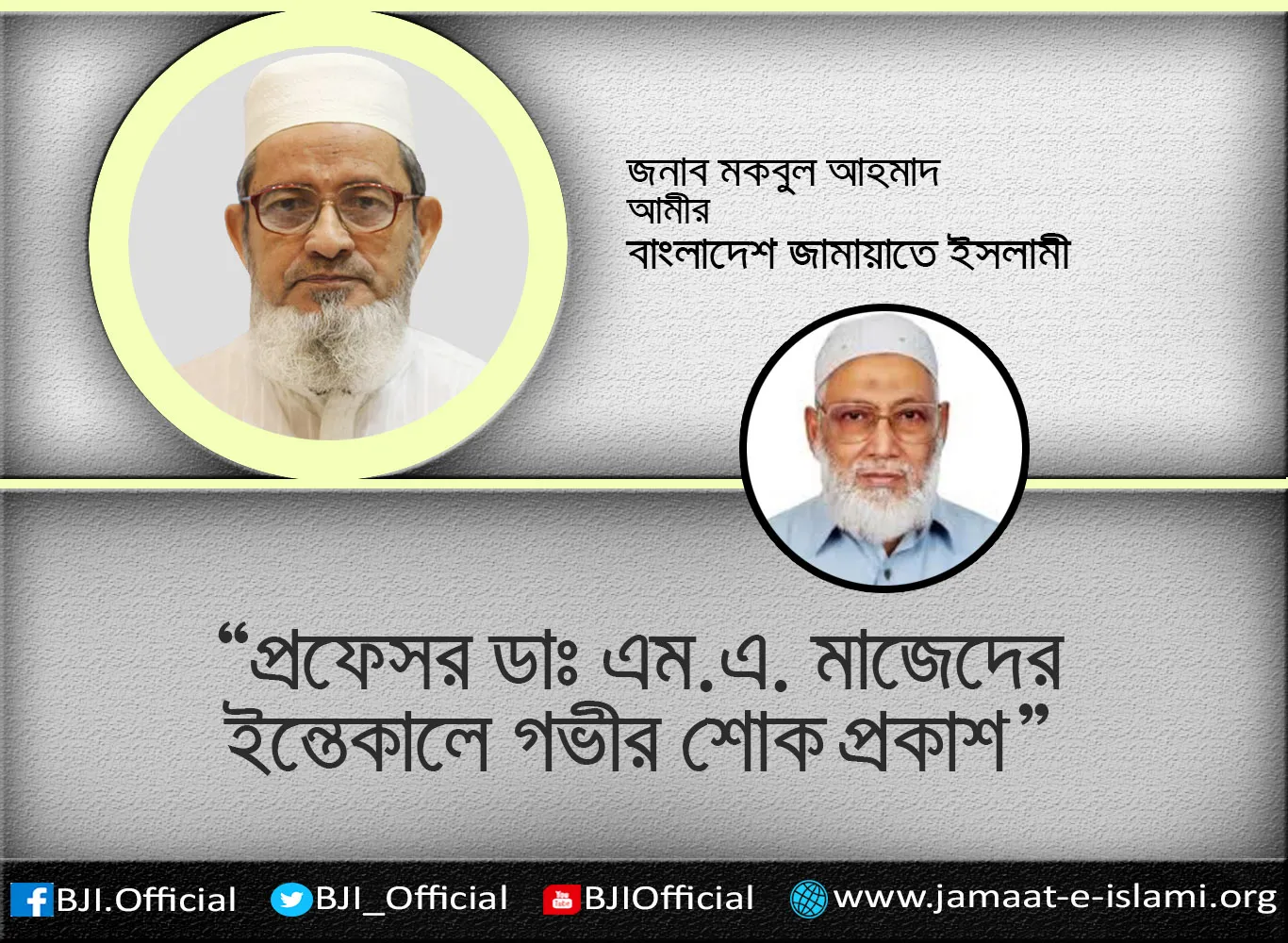 প্রফেসর ডাঃ এম.এ. মাজেদের ইন্তেকালে গভীর শোক প্রকাশ