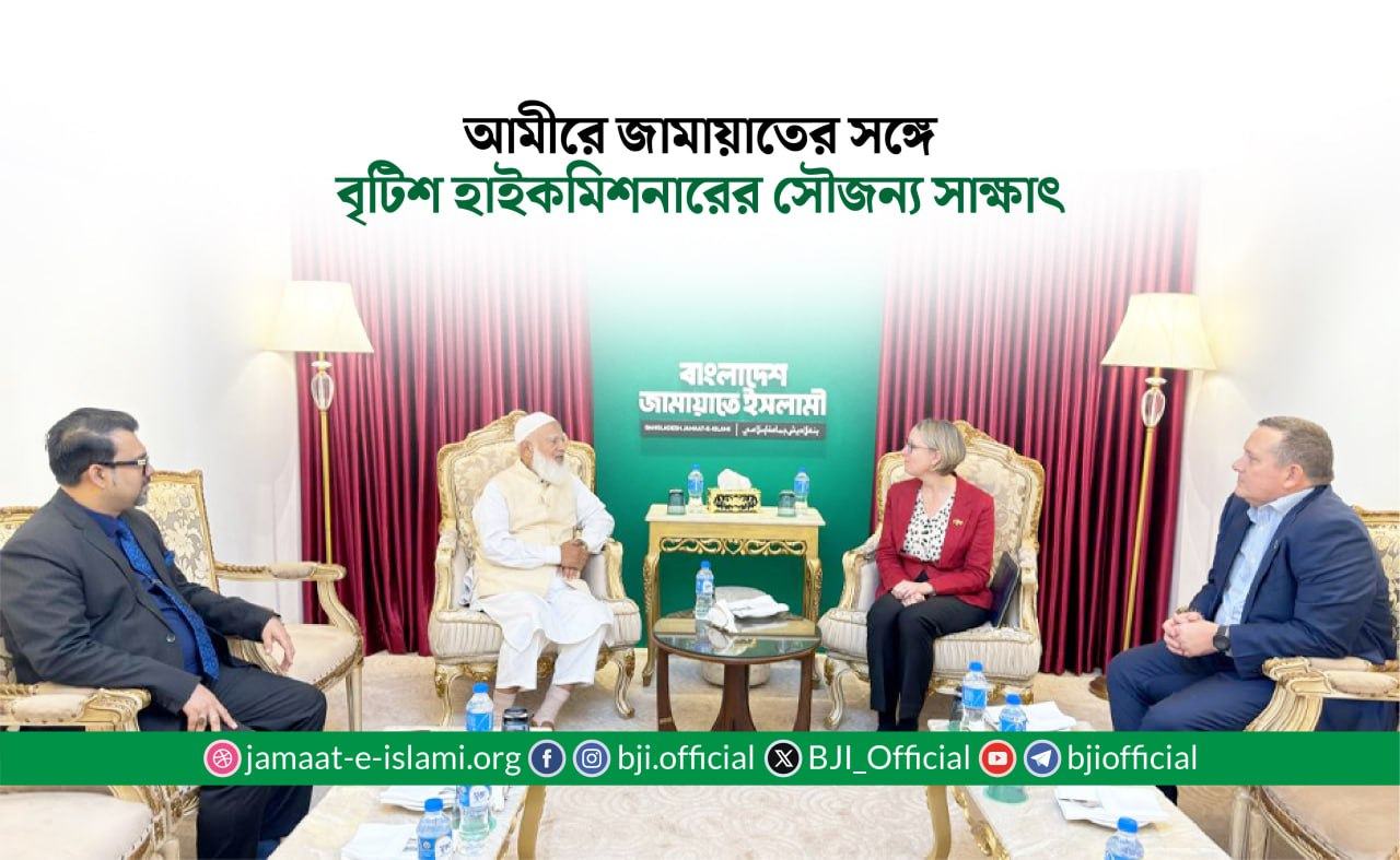 আমীরে জামায়াতের সঙ্গে বৃটিশ হাইকমিশনারের সৌজন্য সাক্ষাৎ