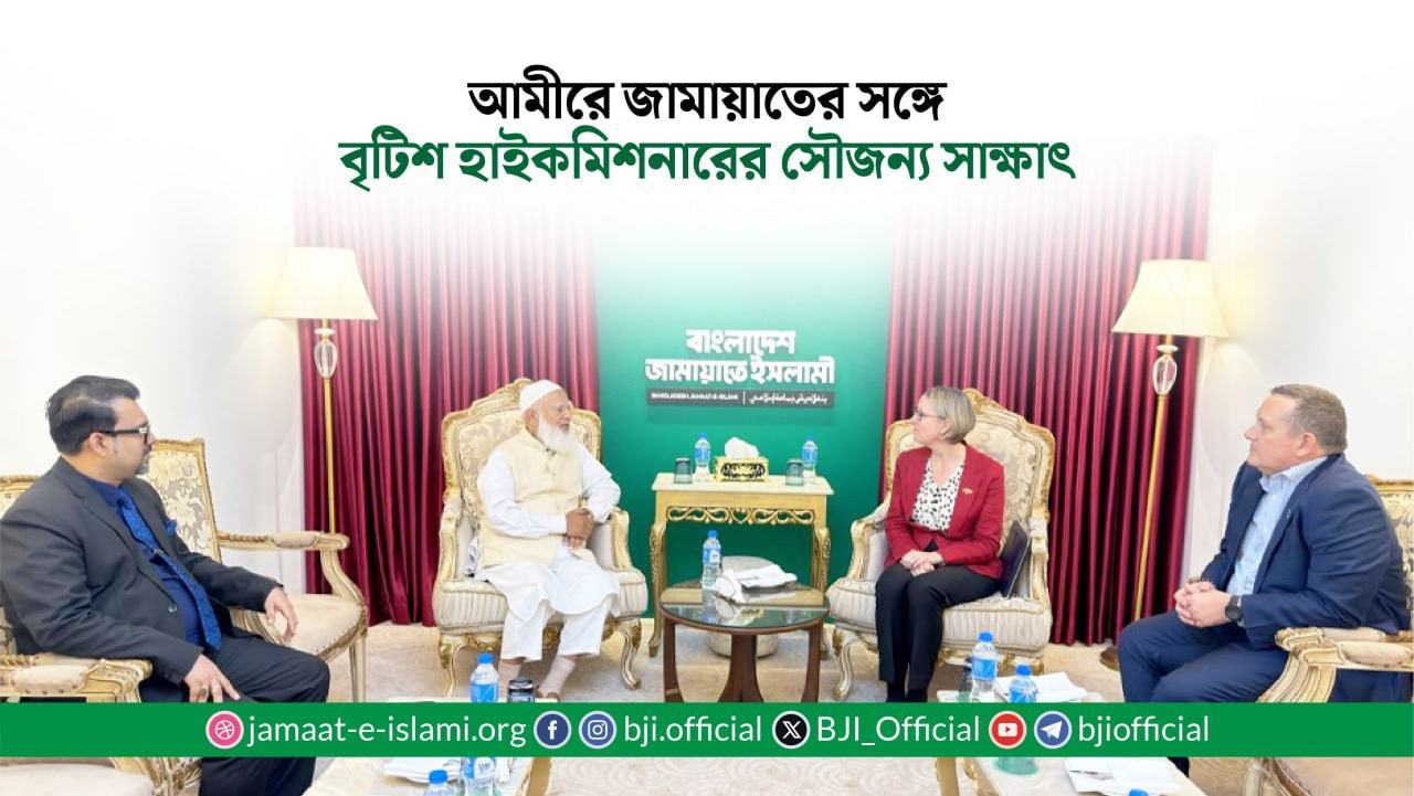 আমীরে জামায়াতের সঙ্গে বৃটিশ হাইকমিশনারের সৌজন্য সাক্ষাৎ