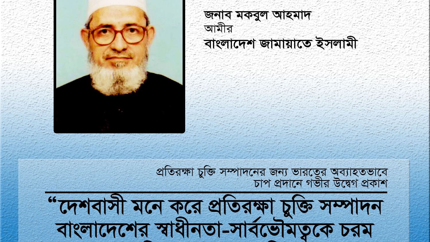 দেশবাসী মনে করে প্রতিরক্ষা চুক্তি সম্পাদন বাংলাদেশের স্বাধীনতা-সার্বভৌমত্বকে চরম হুমকির মুখে ফেলে দিবে