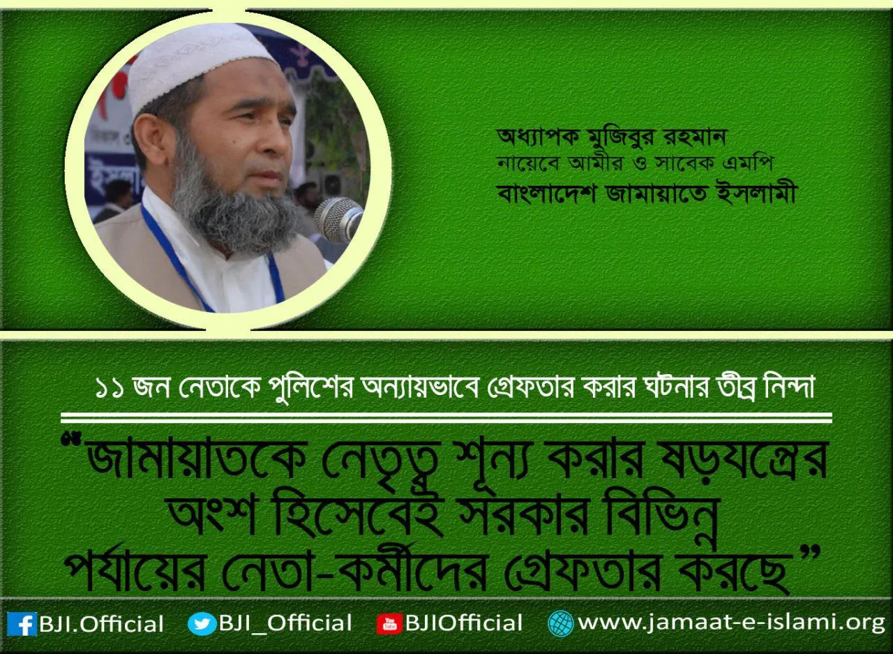 জামায়াতকে নেতৃত্ব শূন্য করার ষড়যন্ত্রের অংশ হিসেবেই সরকার বিভিন্ন পর্যায়ের নেতা কর্মীদের গ্রেফতার করছে