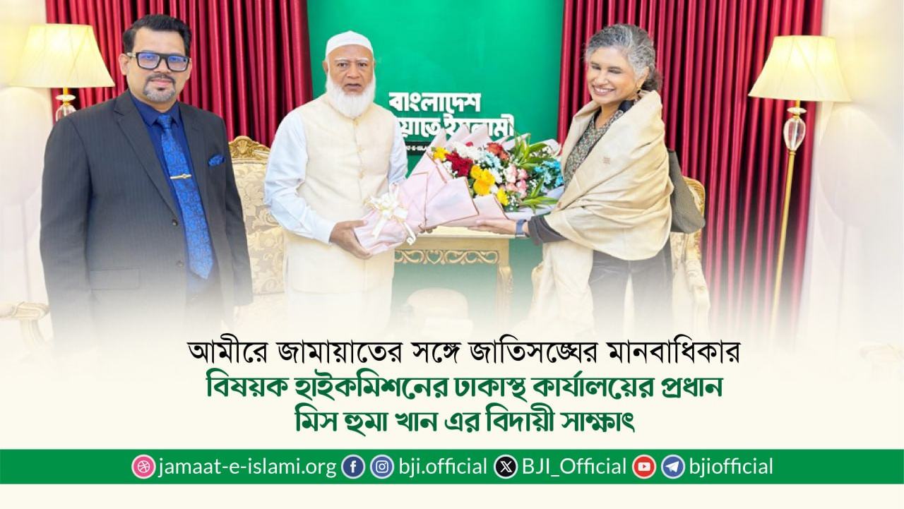 আমীরে জামায়াতের সঙ্গে জাতিসঙ্ঘের মানবাধিকার বিষয়ক হাইকমিশনের ঢাকাস্থ কার্যালয়ের প্রধান মিস হুমা খান এর বিদায়ী সাক্ষাৎ