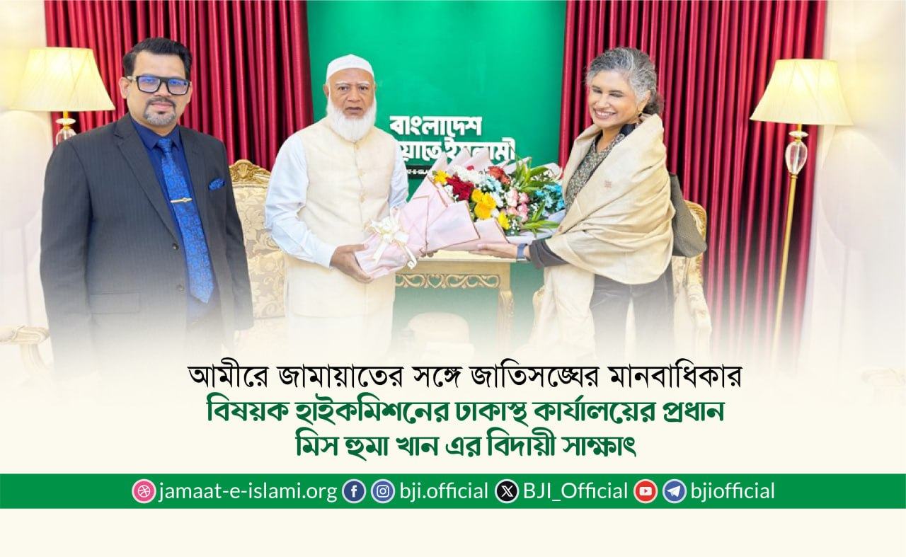 আমীরে জামায়াতের সঙ্গে জাতিসঙ্ঘের মানবাধিকার বিষয়ক হাইকমিশনের ঢাকাস্থ কার্যালয়ের প্রধান মিস হুমা খান এর বিদায়ী সাক্ষাৎ