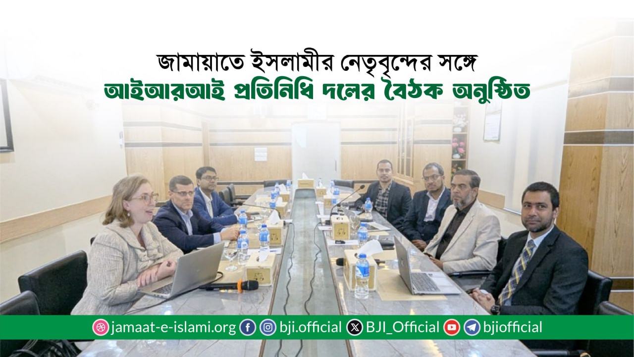 জামায়াতে ইসলামীর নেতৃবৃন্দের সঙ্গে আইআরআই প্রতিনিধি দলের বৈঠক অনুষ্ঠিত