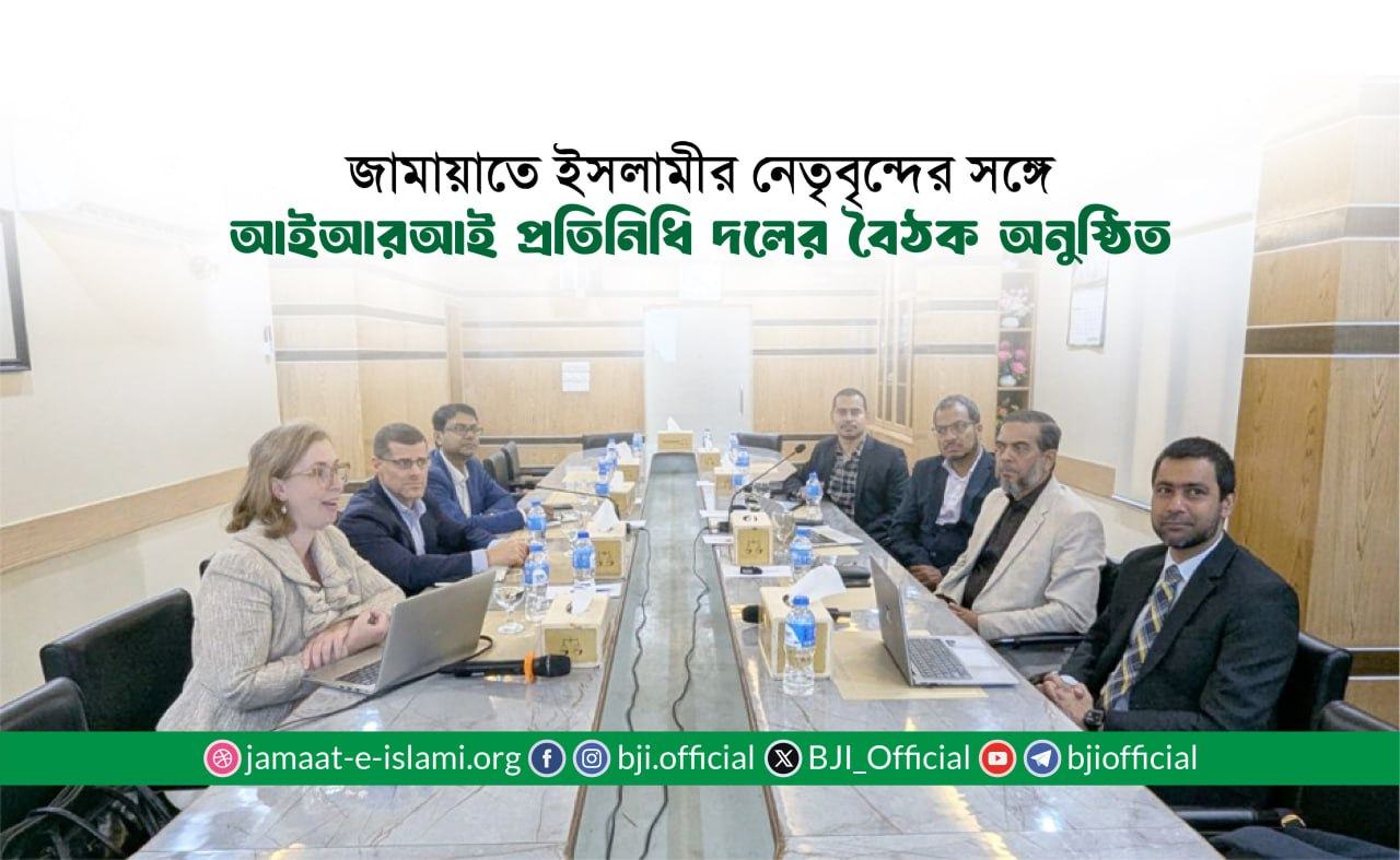 জামায়াতে ইসলামীর নেতৃবৃন্দের সঙ্গে আইআরআই প্রতিনিধি দলের বৈঠক অনুষ্ঠিত