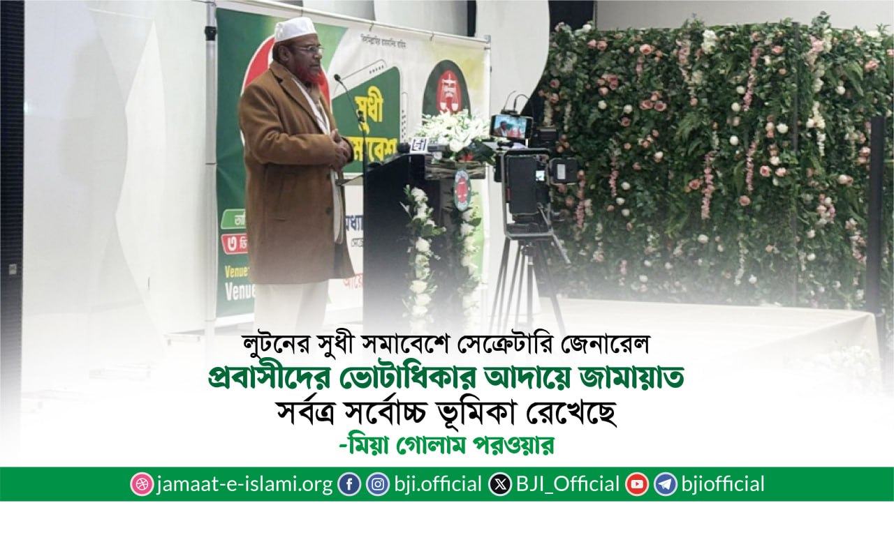 প্রবাসীদের ভোটাধিকার আদায়ে জামায়াত সর্বত্র সর্বোচ্চ ভূমিকা রেখেছে- মিয়া গোলাম পরওয়ার