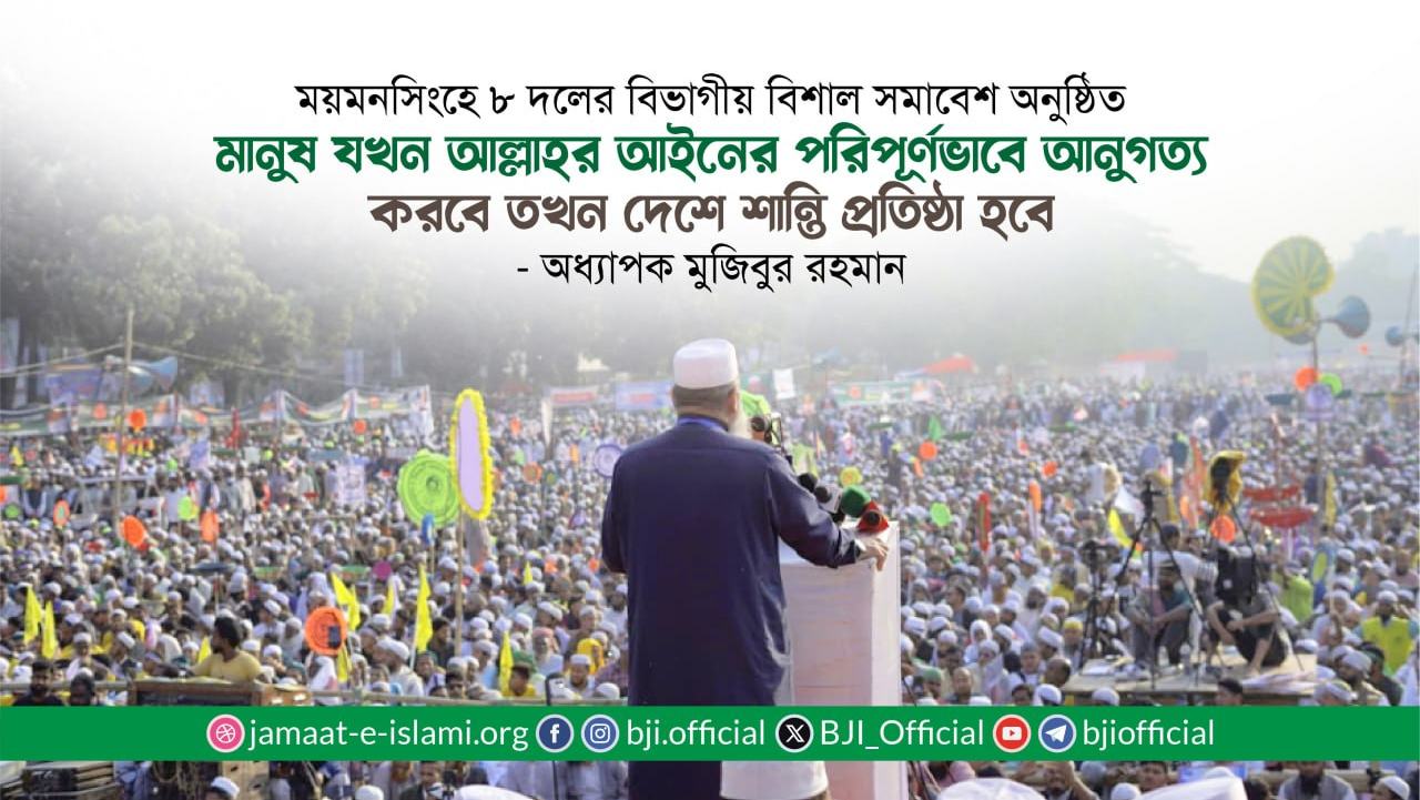 মানুষ যখন আল্লাহর আইনের পরিপূর্ণভাবে আনুগত্য করবে তখন দেশে শান্তি প্রতিষ্ঠা হবে  — অধ্যাপক মুজিবুর রহমান