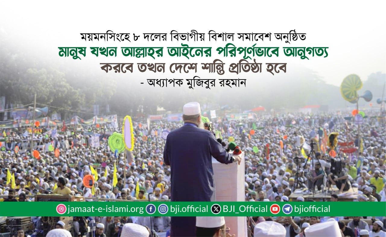 মানুষ যখন আল্লাহর আইনের পরিপূর্ণভাবে আনুগত্য করবে তখন দেশে শান্তি প্রতিষ্ঠা হবে  — অধ্যাপক মুজিবুর রহমান