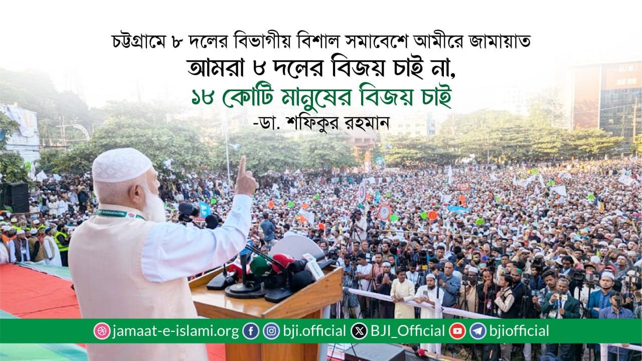 আমরা ৮ দলের বিজয় চাই না, ১৮ কোটি মানুষের বিজয় চাই- ডা. শফিকুর রহমান