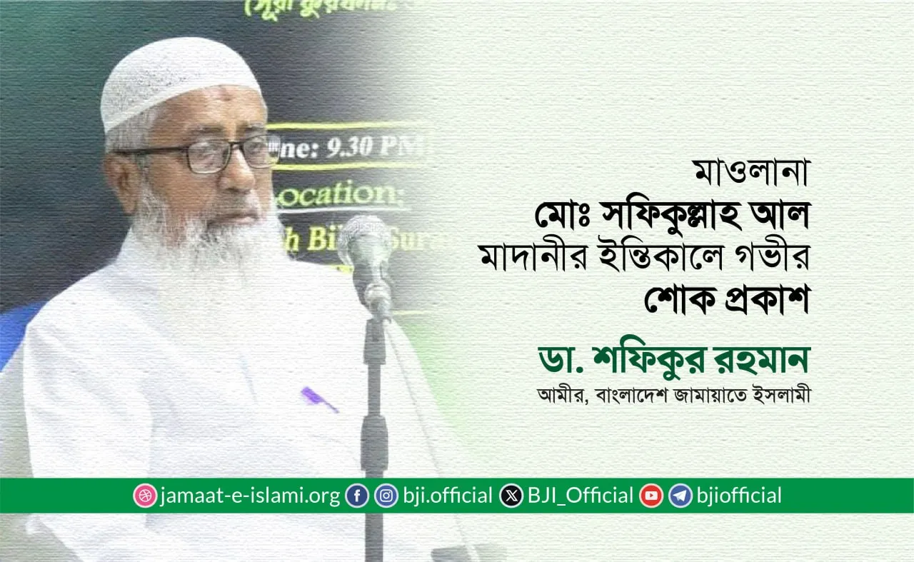 মাওলানা মোঃ সফিকুল্লাহ আল মাদানীর ইন্তিকালে গভীর শোক প্রকাশ