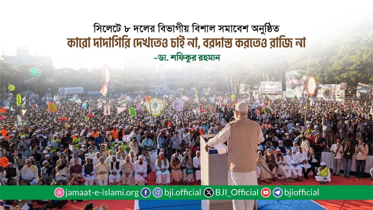 কারো দাদাগিরি দেখতেও চাই না, বরদাস্ত করতেও রাজি না -ডা. শফিকুর রহমান
