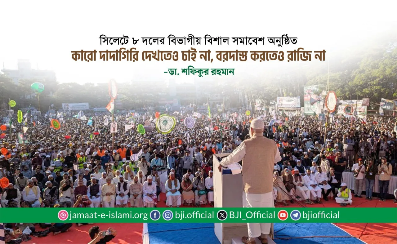 কারো দাদাগিরি দেখতেও চাই না, বরদাস্ত করতেও রাজি না -ডা. শফিকুর রহমান