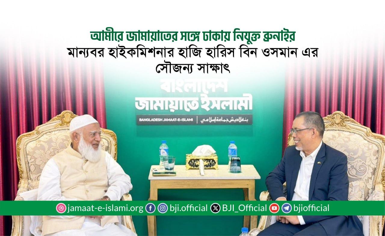 আমীরে জামায়াতের সঙ্গে ঢাকায় নিযুক্ত ব্রুনাইর মান্যবর হাইকমিশনার হাজি হারিস বিন ওসমান এর সৌজন্য সাক্ষাৎ
