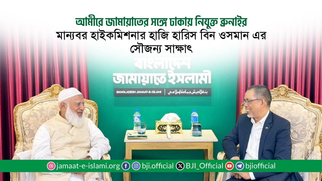 আমীরে জামায়াতের সঙ্গে ঢাকায় নিযুক্ত ব্রুনাইর মান্যবর হাইকমিশনার হাজি হারিস বিন ওসমান এর সৌজন্য সাক্ষাৎ