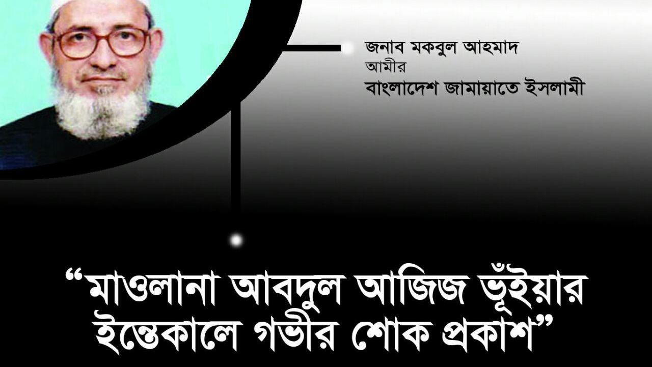 মাওলানা আবদুল আজিজ ভূঁইয়ার ইন্তেকালে গভীর শোক প্রকাশ