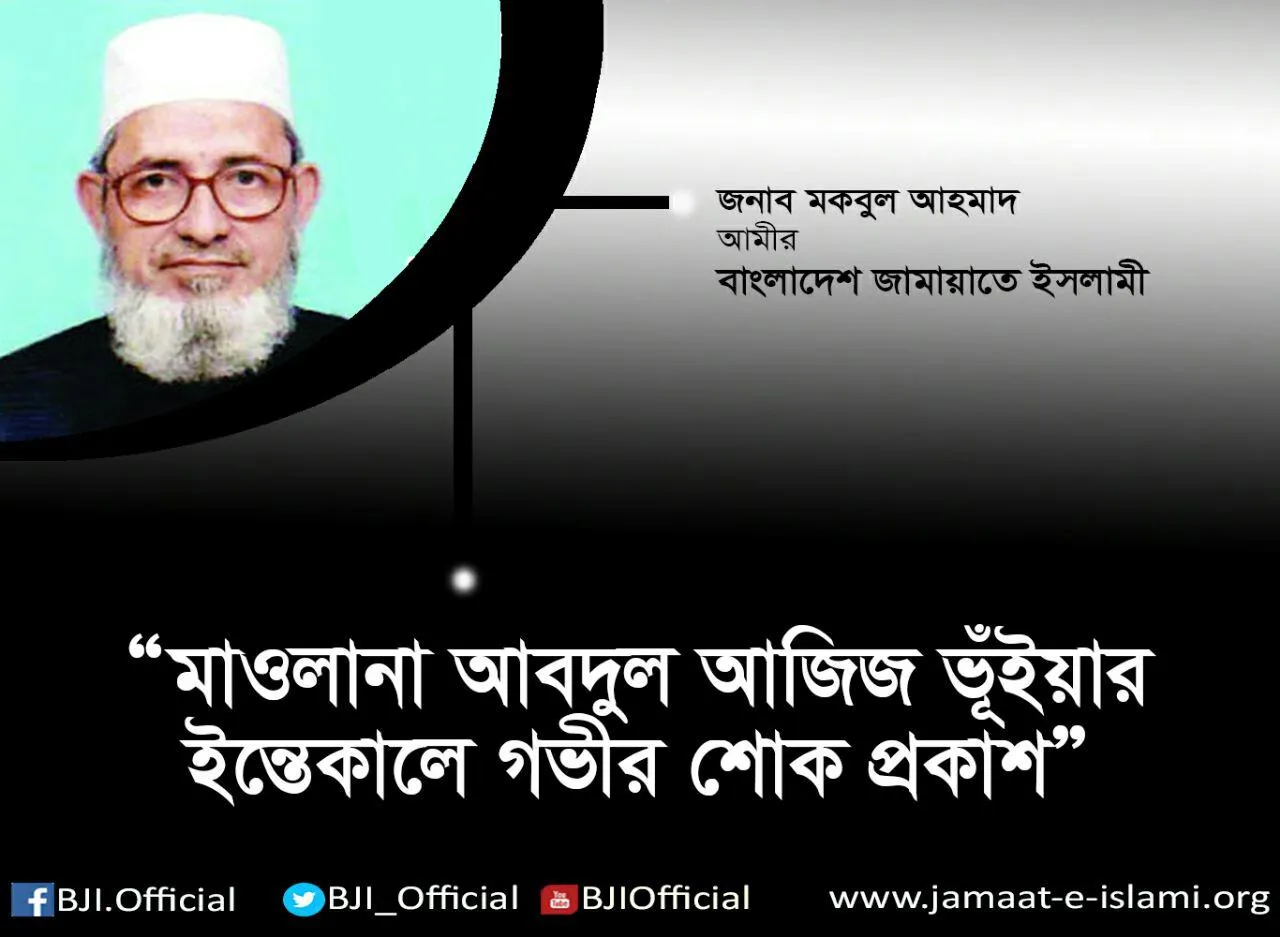 মাওলানা আবদুল আজিজ ভূঁইয়ার ইন্তেকালে গভীর শোক প্রকাশ