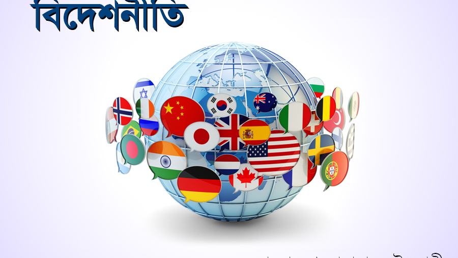 বিদেশনীতি