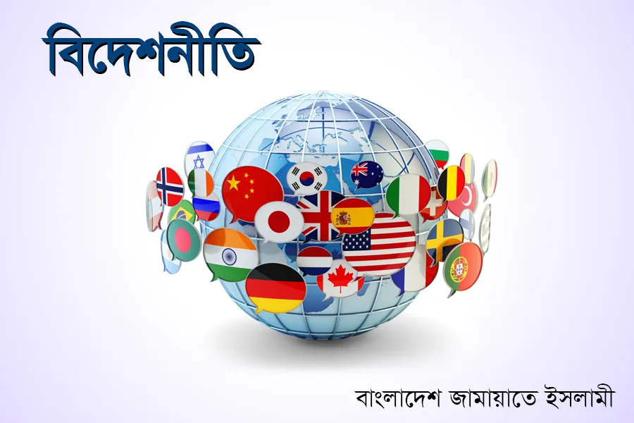 বিদেশনীতি