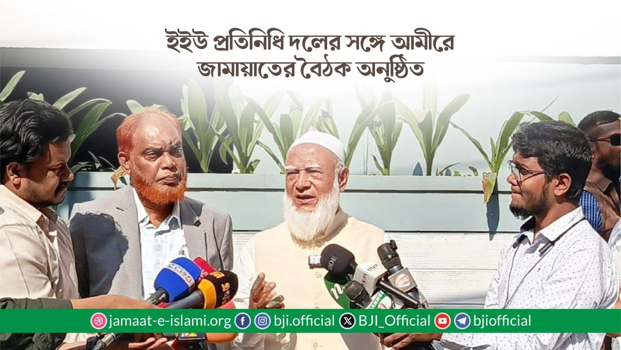 ইইউ প্রতিনিধি দলের সঙ্গে আমীরে জামায়াতের বৈঠক অনুষ্ঠিত