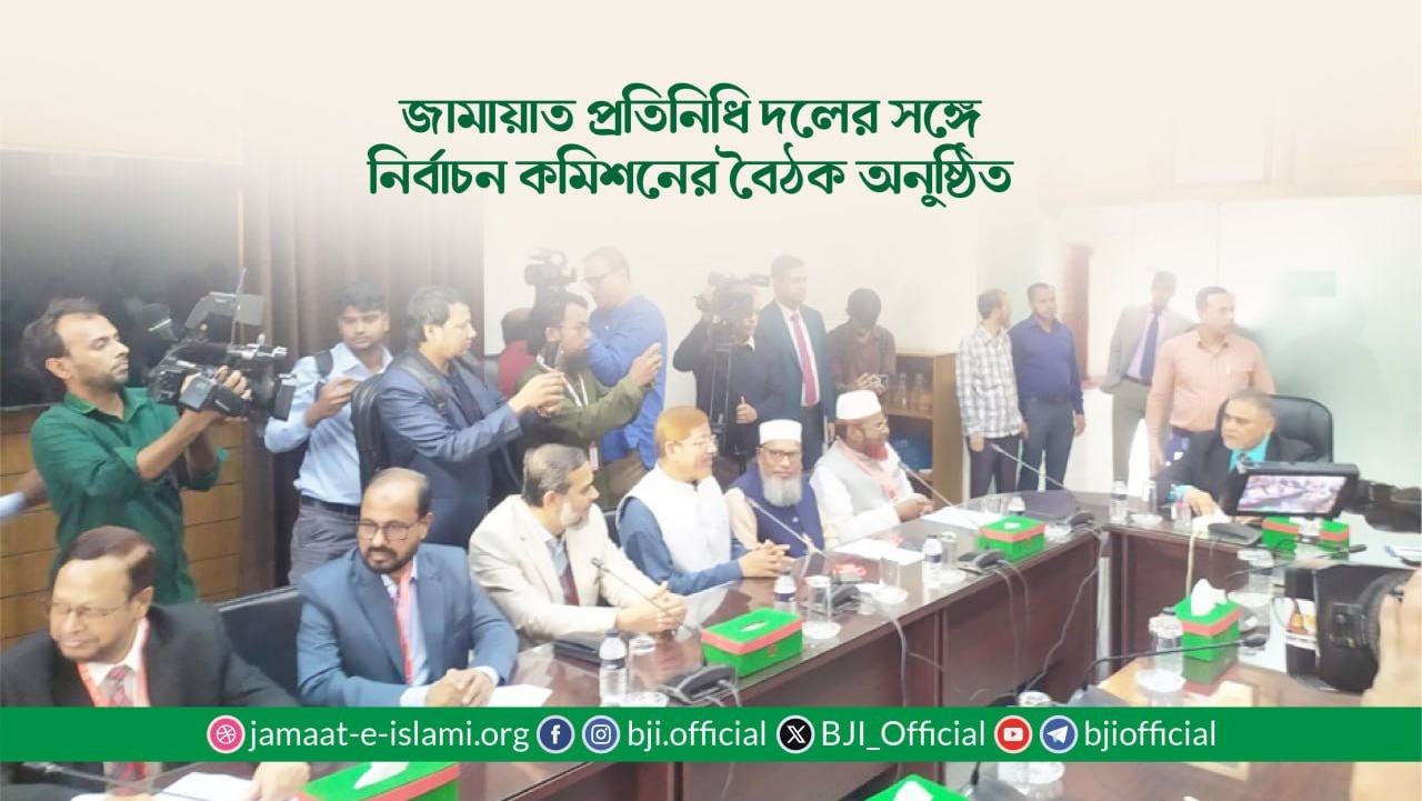 জামায়াত প্রতিনিধি দলের সঙ্গে নির্বাচন কমিশনের বৈঠক অনুষ্ঠিত