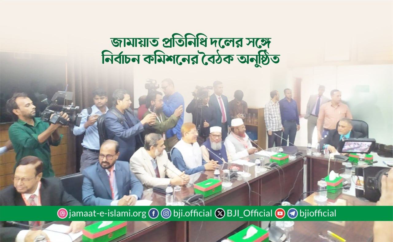 জামায়াত প্রতিনিধি দলের সঙ্গে নির্বাচন কমিশনের বৈঠক অনুষ্ঠিত