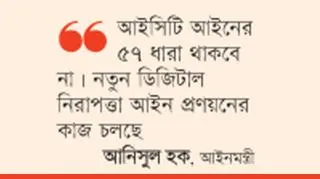 ভিন্ন রূপে থাকছে ৫৭ ধারা, তবে সাজা কমছে