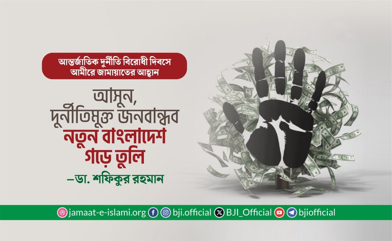 “আসুন, দুর্নীতিমুক্ত জনবান্ধব নতুন বাংলাদেশ গড়ে তুলি”