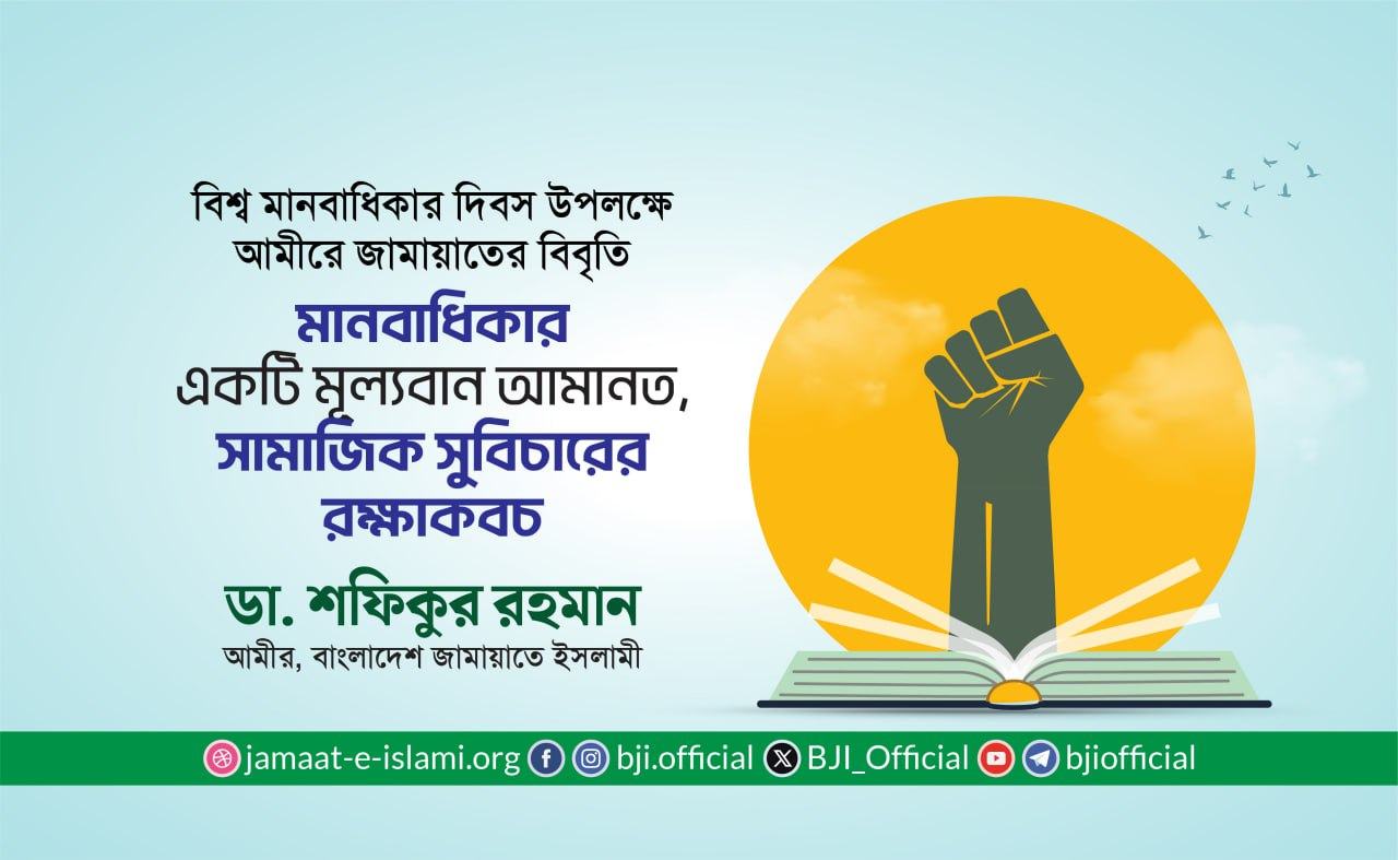 মানবাধিকার একটি মূল্যবান আমানত, সামাজিক সুবিচারের রক্ষাকবচ — ডা. শফিকুর রহমান
