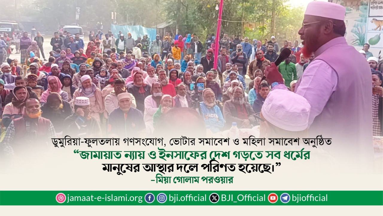 জামায়াত ন্যায় ও ইনসাফের দেশ গড়তে সব ধর্মের মানুষের আস্থার দলে পরিণত হয়েছে- মিয়া গোলাম পরওয়ার