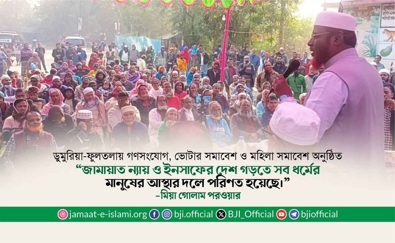 জামায়াত ন্যায় ও ইনসাফের দেশ গড়তে সব ধর্মের মানুষের আস্থার দলে পরিণত হয়েছে- মিয়া গোলাম পরওয়ার