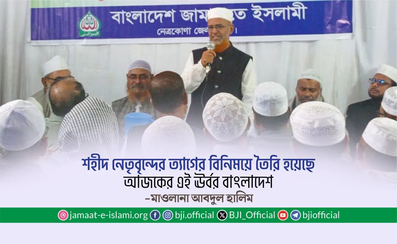 শহীদ নেতৃবৃন্দের ত্যাগের বিনিময়ে তৈরি হয়েছে আজকের এই ঊর্বর বাংলাদেশ- মাওলানা আবদুল হালিম