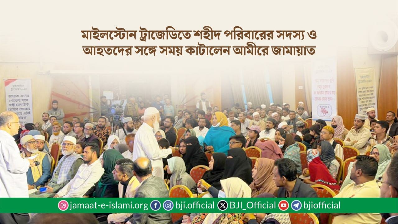 মাইলস্টোন ট্রাজেডিতে শহীদ পরিবারের সদস্য ও আহতদের সঙ্গে সময় কাটালেন আমীরে জামায়াত