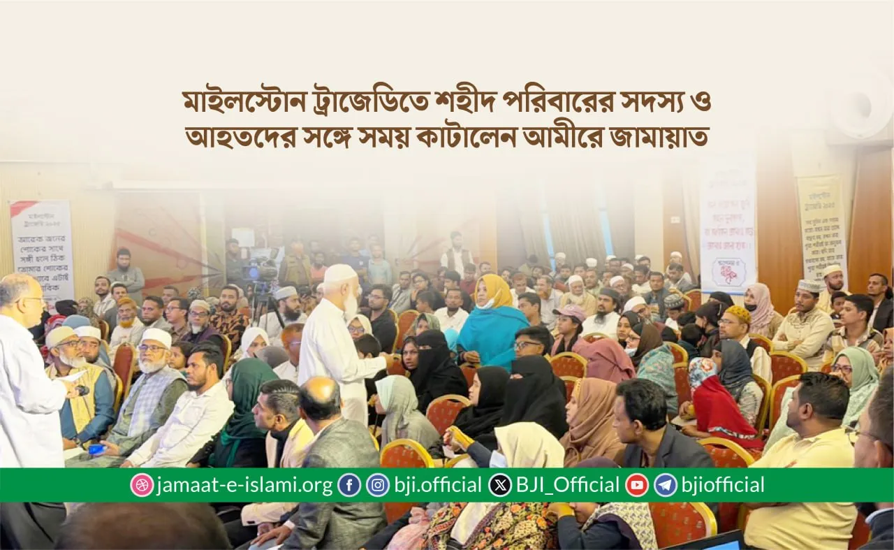 মাইলস্টোন ট্রাজেডিতে শহীদ পরিবারের সদস্য ও আহতদের সঙ্গে সময় কাটালেন আমীরে জামায়াত