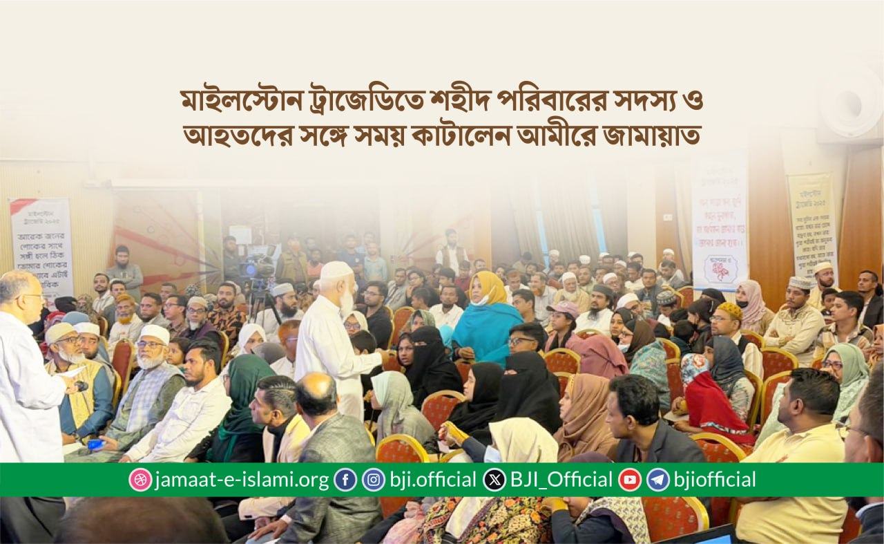 মাইলস্টোন ট্রাজেডিতে শহীদ পরিবারের সদস্য ও আহতদের সঙ্গে সময় কাটালেন আমীরে জামায়াত