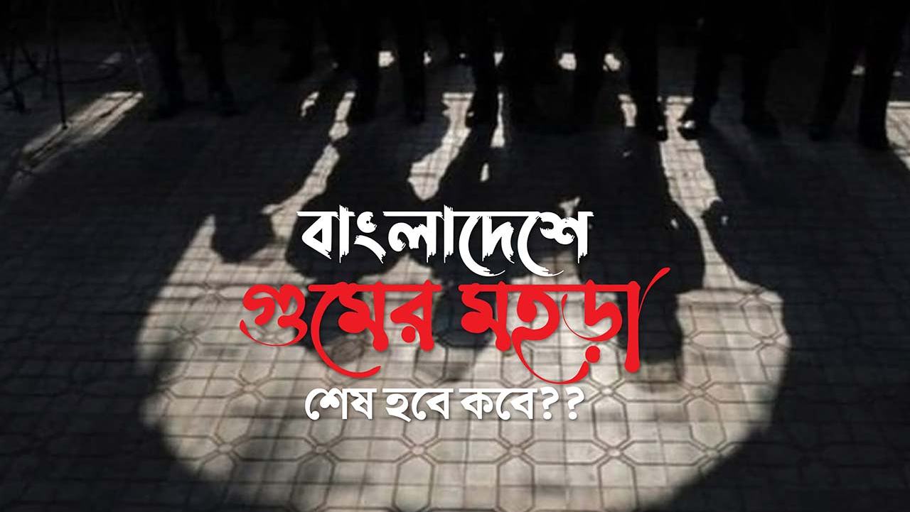 বাংলাদেশে গুমের মহড়া শেষ হবে কবে??